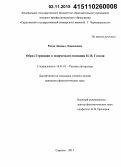 Рясов, Даниил Леонидович. Образ Германии в творческом сознании Н.В. Гоголя: дис. кандидат наук: 10.01.01 - Русская литература. Саратов. 2015. 145 с.