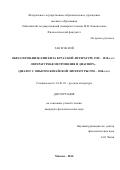 Тан Мэн Вэй. Образ героя-интеллигента в русской литературе 1920-1930-х гг.: литературная метрополия и диаспора: диалог с опытом китайской литературы 1950-1960-х гг.: дис. кандидат наук: 10.01.01 - Русская литература. Москва. 2016. 194 с.