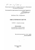 Бабенко, Олег Андреевич. Образ героя в культуре: дис. кандидат философских наук: 24.00.01 - Теория и история культуры. Ростов-на-Дону. 1999. 141 с.