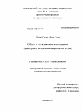 Шахбаз, Самир Абдель Салям. Образ и его языковое воплощение (на материале английской и американской поэзии): дис. кандидат филологических наук: 10.02.04 - Германские языки. Москва. 2010. 243 с.