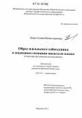 Вовк, Елена Вячеславовна. Образ идеального собеседника в языковом сознании носителя языка: психолингвистическое исследование: дис. кандидат наук: 10.02.19 - Теория языка. Воронеж. 2012. 208 с.