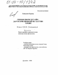 Сайдалиев, Хуршед. Образ Имама Хусайна в таджикском фольклоре и письменной литературе: дис. кандидат филологических наук: 10.01.09 - Фольклористика. Душанбе. 2003. 138 с.