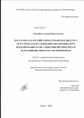 Таджибова, Аксана Наруллаховна. Образ Кавказа в российском и германском дискурсе: по материалам исследования метафорического моделирования в СМИ, социолингвистического и психолингвистического экспериментов: дис. кандидат филологических наук: 10.02.20 - Сравнительно-историческое, типологическое и сопоставительное языкознание. Сургут. 2011. 253 с.