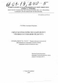 Гусева, Светлана Игоревна. Образ математически одаренного ученика в сознании педагога: дис. кандидат психологических наук: 19.00.07 - Педагогическая психология. Санкт-Петербург. 2000. 181 с.