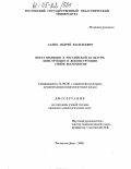 Сахно, Андрей Васильевич. Образ милиции в российской культуре: конструкция и деконструкция типов восприятия: дис. кандидат социологических наук: 22.00.06 - Социология культуры, духовной жизни. Ростов-на-Дону. 2005. 208 с.