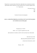 Смагина Светлана Александровна. "Образ "новой женщины" в кинематографе переходных исторических периодов": дис. доктор наук: 17.00.03 - Кино-, теле- и другие экранные искусства. ФГБОУ ВО «Всероссийский государственный институт кинематографии имени С.А. Герасимова». 2021. 349 с.