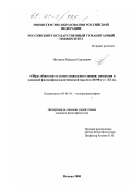 Фетисов, Максим Сергеевич. "Образ общества" и статус социального знания: Дискуссии в западной философско-политической мысли в 60-90-е гг. XX в.: дис. кандидат философских наук: 09.00.03 - История философии. Москва. 2000. 169 с.