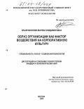 Крымчанинова, Марина Владимировна. Образ организации как фактор воздействия на корпоративную культуру: дис. кандидат психологических наук: 19.00.05 - Социальная психология. Москва. 2004. 260 с.