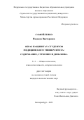 Самойленко Надежда Викторовна. Образ пациента у студентов медицинского университета: содержание, строение и динамика: дис. кандидат наук: 00.00.00 - Другие cпециальности. ФГАОУ ВО «Уральский федеральный университет имени первого Президента России Б.Н. Ельцина». 2023. 206 с.