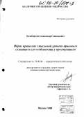 Белобородов, Александр Геннадьевич. Образ права как смысловой уровень правового сознания и его особенности у преступников: дис. кандидат психологических наук: 19.00.06 - Юридическая психология. Москва. 1998. 215 с.