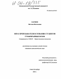 Парнюк, Наталия Витальевна. Образ преподавателя в сознании студентов гуманитарных вузов: дис. кандидат психологических наук: 19.00.07 - Педагогическая психология. Санкт-Петербург. 2003. 196 с.