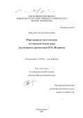 Нефедова, Светлана Николаевна. Образ природы как компонент поэтической модели мира: На материале произведений В. М. Шукшина: дис. кандидат филологических наук: 10.02.01 - Русский язык. Северодвинск. 2001. 172 с.