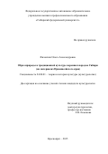 Филончик Ольга Александровна. ОБРАЗ ПРИРОДЫ В ТРАДИЦИОННОЙ КУЛЬТУРЕ КОРЕННЫХ НАРОДОВ СИБИРИ (на материалах Приенисейского края)\n\n: дис. кандидат наук: 24.00.01 - Теория и история культуры. . 2016. 198 с.