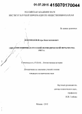 Богомолов, Игорь Константинович. Образ противника в русской периодической печати 1914 - 1915 гг.: дис. кандидат наук: 07.00.02 - Отечественная история. Москва. 2015. 290 с.