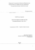 Радун, Анна Андреевна. Образ России и русской культуры в польской прессе 1863 - 1905 гг.: дис. кандидат культурологии: 24.00.01 - Теория и история культуры. Москва. 2011. 201 с.