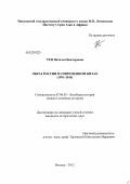 Тен, Наталья Викторовна. Образ России в современном Китае: 1991-2010: дис. кандидат исторических наук: 07.00.03 - Всеобщая история (соответствующего периода). Москва. 2012. 304 с.