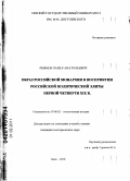 Ремнев, Павел Анатольевич. Образ российской монархии в восприятии российской политической элиты первой четверти XIX в.: дис. кандидат исторических наук: 07.00.02 - Отечественная история. Омск. 2010. 242 с.