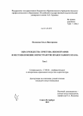 Полякова, Ольга Викторовна. Образ Рождества Христова: иконография и местоположение в пространстве православного храма: дис. кандидат наук: 17.00.04 - Изобразительное и декоративно-прикладное искусство и архитектура. Санкт-Петербург. 2013. 165 с.