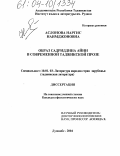 Аслонова, Наргис Наимджоновна. Образ Садриддина Айни в современной таджикской прозе: дис. кандидат филологических наук: 10.01.03 - Литература народов стран зарубежья (с указанием конкретной литературы). Душанбе. 2004. 155 с.