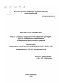 Никитина, Алла Владимировна. Образ-символ в традиционной народной культуре: Русско-славянские взаимосвязи на материале фольклора о кукушке: дис. кандидат филологических наук: 10.01.09 - Фольклористика. Санкт-Петербург. 1999. 306 с.