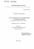 Саушева, Елена Владимировна. Образ социального статуса коммуниканта в диалоговом дискурсе: На материале английского и русского языков: дис. кандидат филологических наук: 10.02.19 - Теория языка. Москва. 2005. 167 с.