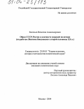 Евгеньев, Вячеслав Александрович. Образ СССР-России в контексте мировой политики: По работам Збигнева Бжезинского второй половины XX в.: дис. кандидат политических наук: 23.00.01 - Теория политики, история и методология политической науки. Москва. 2004. 208 с.