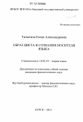 Таныгина, Елена Александровна. Образ цвета в сознании носителя языка: дис. кандидат наук: 10.02.19 - Теория языка. Курск. 2012. 200 с.