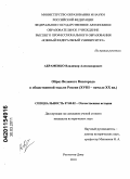 Абраменко, Владимир Александрович. Образ Великого Новгорода в общественной мысли России: XVIII - начало XX вв.: дис. кандидат исторических наук: 07.00.02 - Отечественная история. Ростов-на-Дону. 2010. 304 с.