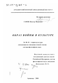 Гамов, Виктор Иванович. Образ войны в культуре: дис. доктор философских наук: 24.00.01 - Теория и история культуры. Армавир. 2000. 343 с.