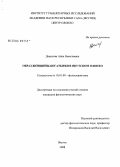 Данилова, Анна Николаевна. Образ женщины-богатырки в якутском олонхо: дис. кандидат филологических наук: 10.01.09 - Фольклористика. Якутск. 2008. 208 с.