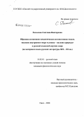 Рассолова, Светлана Викторовна. Образная когнитивно-семантическая ассоциативная модель "явление внутреннего мира человека-явление природы" в русской языковой картине мира: на материале языка русской литературы XIX-XX вв.: дис. кандидат филологических наук: 10.02.01 - Русский язык. Омск. 2008. 297 с.