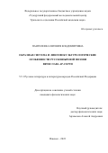 Пантелеева Евгения Владимировна. Образная система и лингвокультурологические особенности русскоязычной поэзии Вячеслава Ар-Серги: дис. кандидат наук: 00.00.00 - Другие cпециальности. ГНБУ «Академия наук Республики Татарстан». 2023. 256 с.