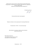 Тихоненко Валентина Александровна. Образно-мотивная система драматургии Александра Вампилова: дис. кандидат наук: 10.01.01 - Русская литература. ФГАОУ ВО «Дальневосточный федеральный университет». 2019. 178 с.