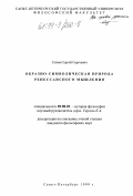 Сизов, Сергей Сергеевич. Образно-символическая природа ренессансного мышления: дис. кандидат философских наук: 09.00.03 - История философии. Санкт-Петербург. 1999. 157 с.