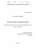 Суслов, Никита Андреевич. Образность языка поэзии Н.М. Рубцова: дис. кандидат филологических наук: 10.02.01 - Русский язык. Сочи. 2005. 124 с.