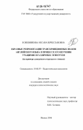 Кожевникова, Оксана Вячеславовна. Образные репрезантации транскрипционных знаков английского языка в процессе его изучения учащимися различных этногрупп: на примере удмуртского и русского этносов: дис. кандидат психологических наук: 19.00.07 - Педагогическая психология. Ижевск. 2006. 227 с.