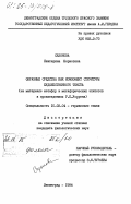 Сазонова, Екатерина Борисовна. Образные средства как компонент структуры художественного текста (на материале метафор и метафорических эпитетов в произведениях Р.П. Уоррена): дис. кандидат филологических наук: 10.02.04 - Германские языки. Ленинград. 1984. 187 с.