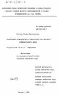 Костина, Галина Валентиновна. Образование ароматических углеводородов при пиролизе углеводородного сырья: дис. кандидат химических наук: 02.00.13 - Нефтехимия. Москва. 1985. 193 с.