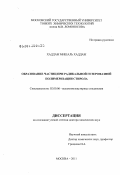 Хаддаж Мишаль Хаддаж. Образование частиц при радикальной гетерофазной полимеризации стирола: дис. доктор химических наук: 02.00.06 - Высокомолекулярные соединения. Москва. 2011. 254 с.