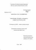 Михайлова, Ольга Владимировна. Образование "человека успешного": социокультурный анализ: дис. кандидат философских наук: 24.00.01 - Теория и история культуры. Томск. 2009. 123 с.