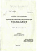 Фомина, Юлия Владимировна. Образование эритроклассических кластеров и эндогенных ауторозеток в процессе иммуногенеза: дис. кандидат медицинских наук: 14.00.16 - Патологическая физиология. Санкт-Петербург. 2006. 139 с.