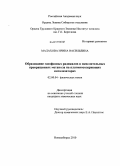 Малахова, Ирина Васильевна. Образование газофазных радикалов в окислительных превращениях метанола на платиносодержащих катализаторах: дис. кандидат химических наук: 02.00.04 - Физическая химия. Новосибирск. 2010. 144 с.