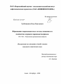 Гребенщиков, Илья Николаевич. Образование гидроксиацетона и методы снижения его количества в процессе производства фенола: дис. кандидат химических наук: 05.17.04 - Технология органических веществ. Санкт-Петербург. 2008. 132 с.