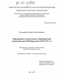 Зулькарнаев, Марат Минигалеевич. Образование и деятельность Оренбургской экспедиции при И.К. Кирилове: 1734-1737 гг.: дис. кандидат исторических наук: 07.00.02 - Отечественная история. Уфа. 2005. 222 с.