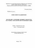 Попов, Виктор Владимирович. Образование и эволюция оксидных наносистем, полученных гидролитической поликонденсацией: дис. доктор химических наук: 02.00.01 - Неорганическая химия. Москва. 2011. 403 с.