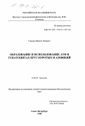 Гампер, Никита Львович. Образование и использование АТФ в гепатоцитах круглоротых и амфибий: дис. кандидат биологических наук: 03.00.04 - Биохимия. Санкт-Петербург. 1998. 138 с.