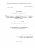 Звежинский, Дмитрий Станиславович. Образование и кинетика аннигиляции атомов позитрония в молекулярных жидкостях: дис. кандидат физико-математических наук: 01.04.07 - Физика конденсированного состояния. Москва. 2010. 115 с.