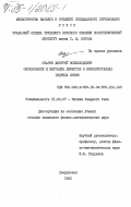 Опарин, Дмитрий Всеволодович. Образование и миграция дефектов в монокристаллах гидрида лития: дис. кандидат физико-математических наук: 01.04.07 - Физика конденсированного состояния. Свердловск. 1985. 178 с.