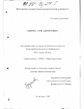 Узденова, Соня Баймурзаевна. Образование и педагогическая мысль народов Карача и Черкессии, XIX - конец XX вв.: дис. доктор педагогических наук: 13.00.01 - Общая педагогика, история педагогики и образования. Пятигорск. 1997. 431 с.