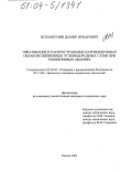 Исламхузин, Дамир Ягфарович. Образование и распространение паровоздушных облаков сжиженных углеводородных газов при техногенных авариях: дис. кандидат технических наук: 05.26.03 - Пожарная и промышленная безопасность (по отраслям). Казань. 2003. 118 с.